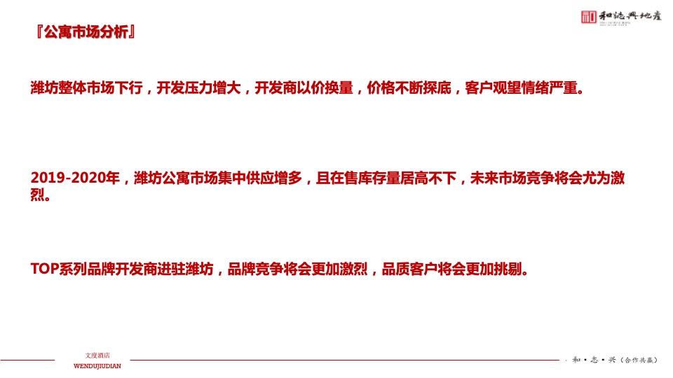 文度酒店公寓项目年度营销推广方案