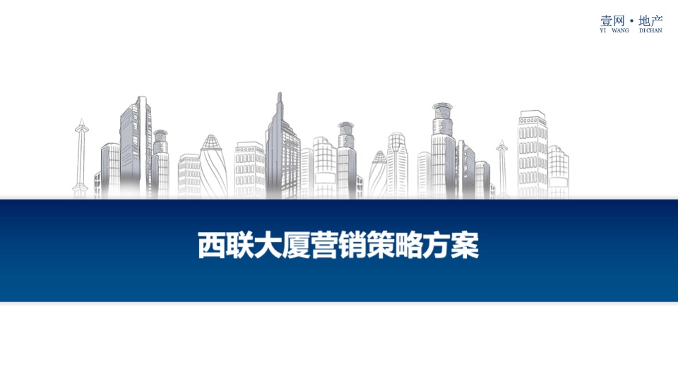 西联大厦(酒店公寓)营销策略方案