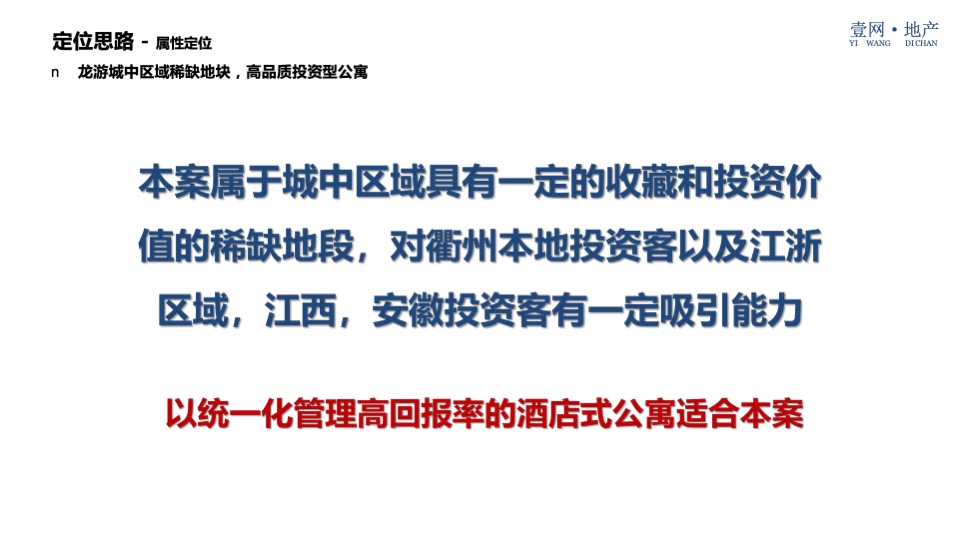 西联大厦（酒店公寓）营销策略方案