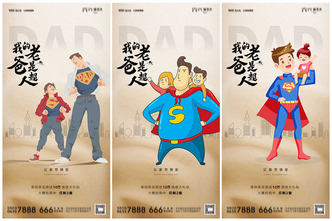 地产父亲节海报PSD源文件1822