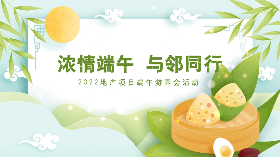 地产项目端午游园会（浓情端午 与邻同行主题）活动策划方案