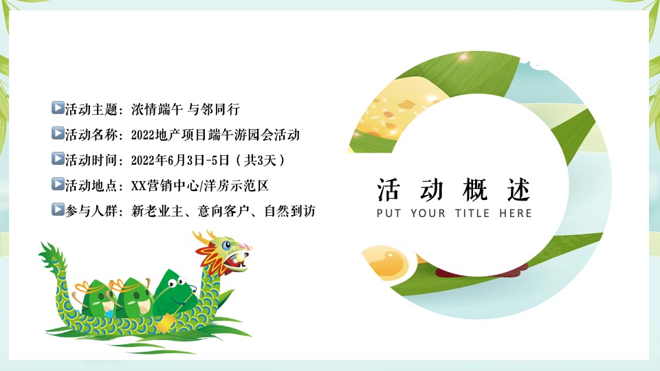 地产项目端午游园会（浓情端午 与邻同行主题）活动策划方案