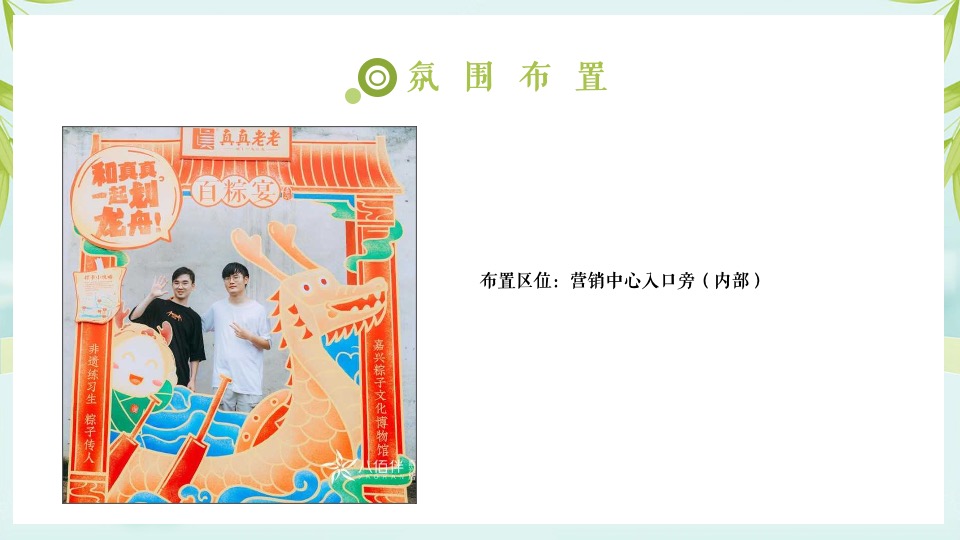 地产项目端午游园会（浓情端午 与邻同行主题）活动策划方案