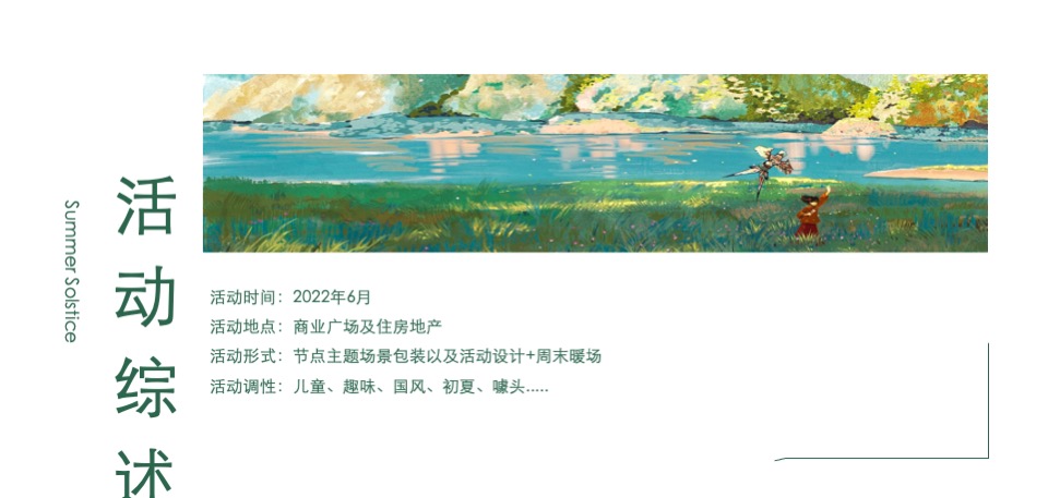商业地产6月月度系列暖场（焕新六月·美好生机主题）活动策划方案
