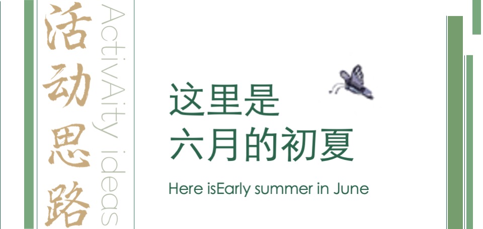 商业地产6月月度系列暖场（焕新六月·美好生机主题）活动策划方案