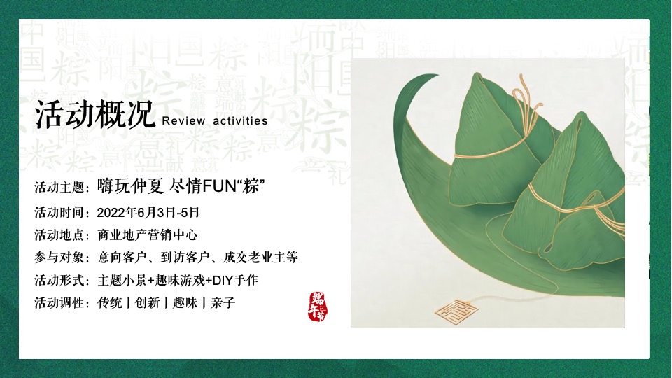 商业地产端午嘉年华（嗨玩仲夏·尽情放棕主题）活动策划方案
