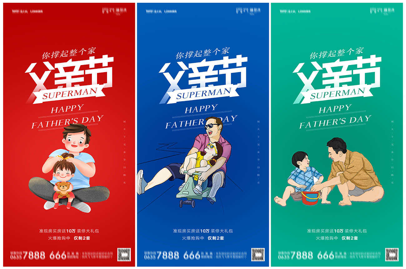 地产父亲节缤纷系列海报PSD源文件