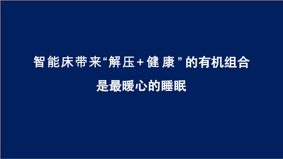 梦百合智能床新品618营销推广项目