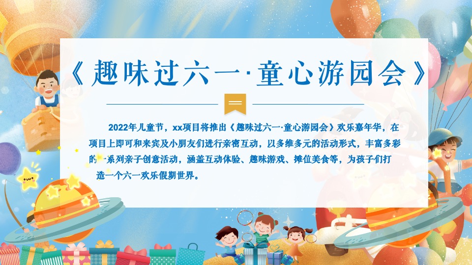 地产项目儿童节系列（趣味过六一·童心游园会主题）活动策划方案