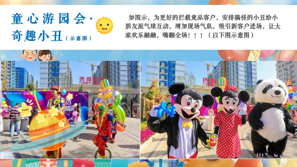 地产项目儿童节系列（趣味过六一·童心游园会主题）活动策划方案