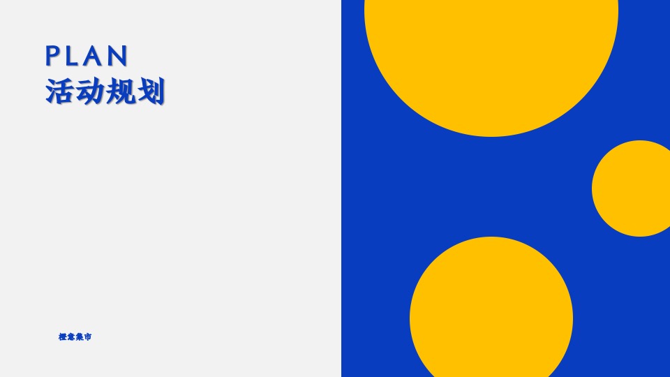 商业广场汽车尾箱集市（橙意市集·“摊”玩计划主题）活动策划方案