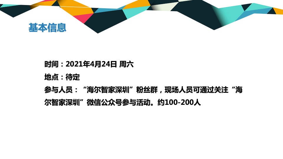 海尔粉丝嘉年华（并肩海尔·pick up你的健康流行色主题）活动策划方案