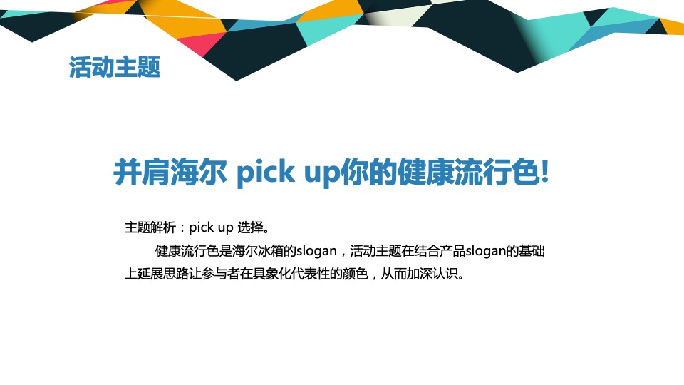 海尔粉丝嘉年华（并肩海尔·pick up你的健康流行色主题）活动策划方案