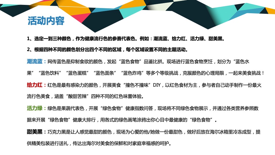 海尔粉丝嘉年华（并肩海尔·pick up你的健康流行色主题）活动策划方案