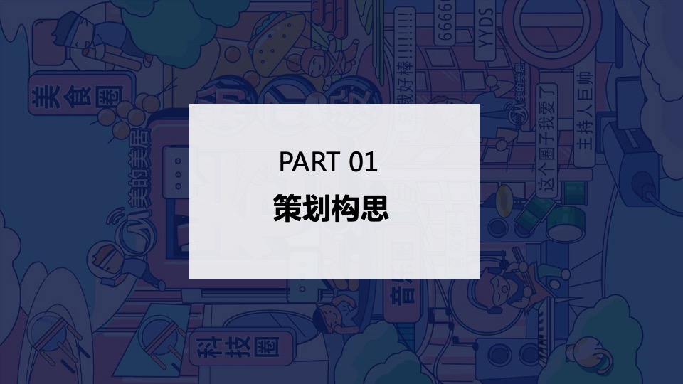 家居品牌线下快闪店活动策划方案