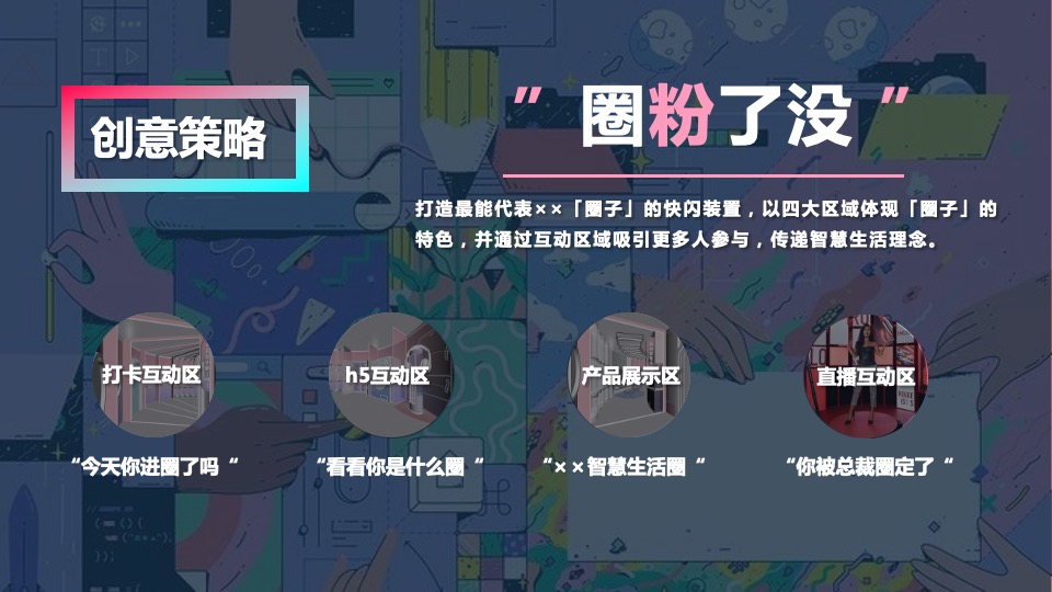 家居品牌线下快闪店活动策划方案