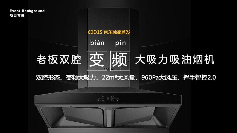 老板电器变频双腔烟灶套装京东上市整合营销方案