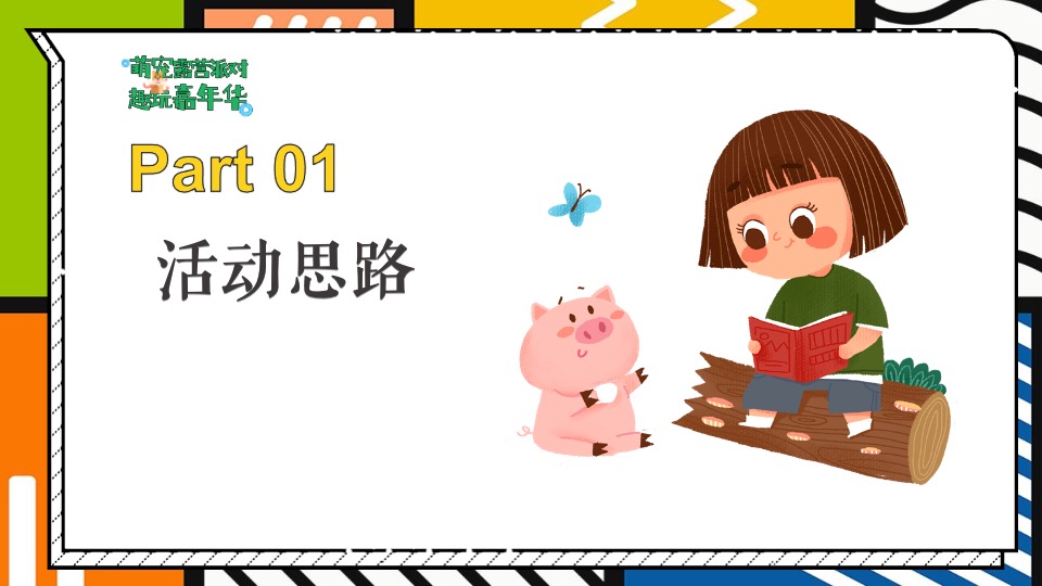 地产项目城市萌宠露营系列（萌宠露营派对·趣玩嘉年华主题）活动策划方案