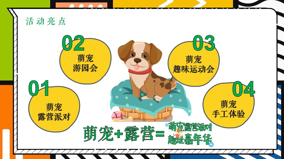 地产项目城市萌宠露营系列（萌宠露营派对·趣玩嘉年华主题）活动策划方案