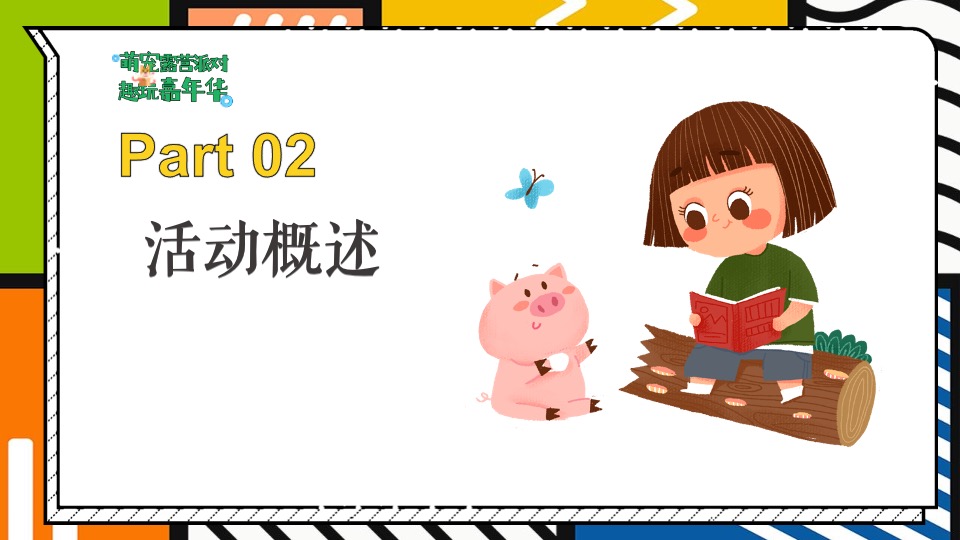 地产项目城市萌宠露营系列（萌宠露营派对·趣玩嘉年华主题）活动策划方案