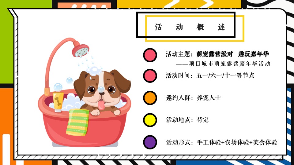 地产项目城市萌宠露营系列（萌宠露营派对·趣玩嘉年华主题）活动策划方案