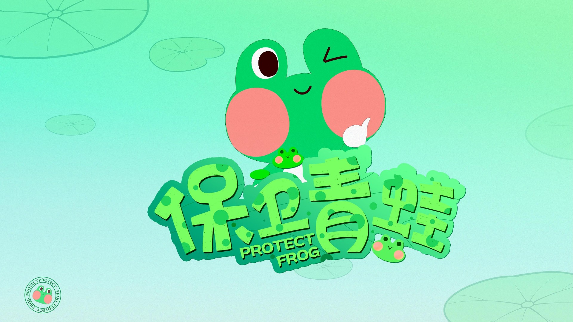 爆款暑期美陈？！“保卫青蛙”软萌来袭~