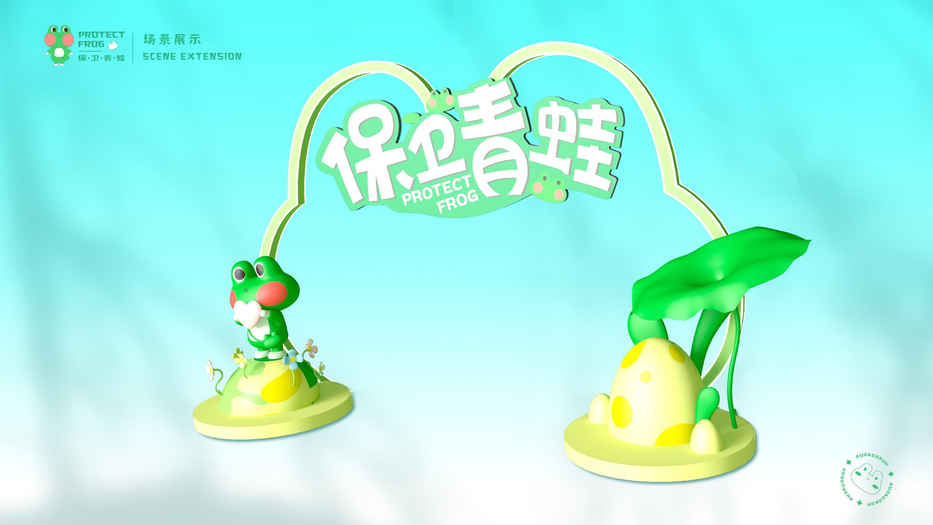 爆款暑期美陈？！“保卫青蛙”软萌来袭~
