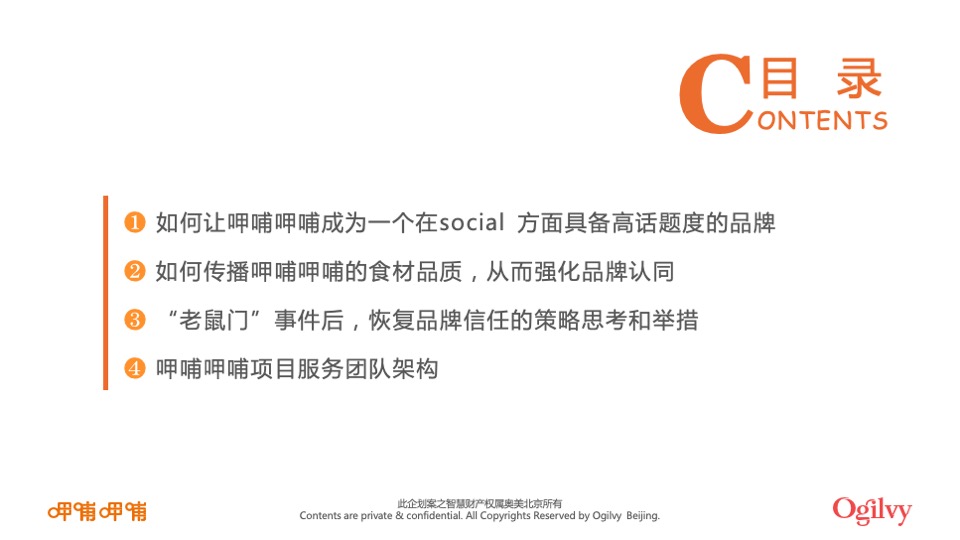 呷哺呷哺品牌整合营销招标方案