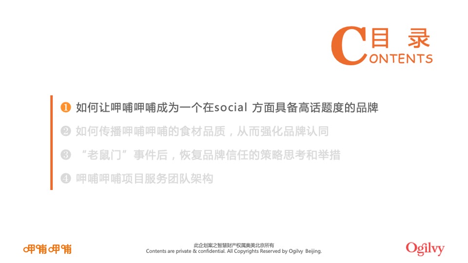 呷哺呷哺品牌整合营销招标方案