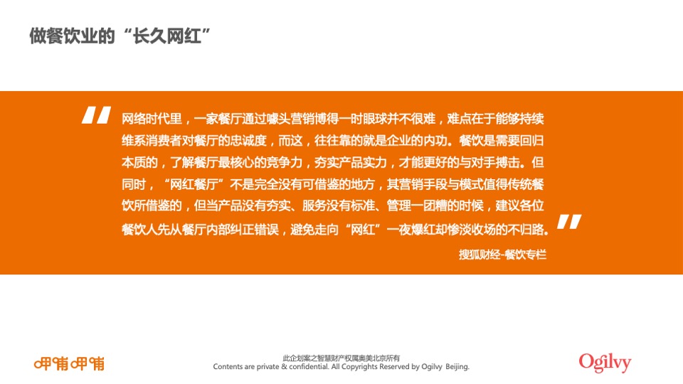 呷哺呷哺品牌整合营销招标方案