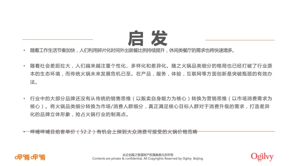 呷哺呷哺品牌整合营销招标方案