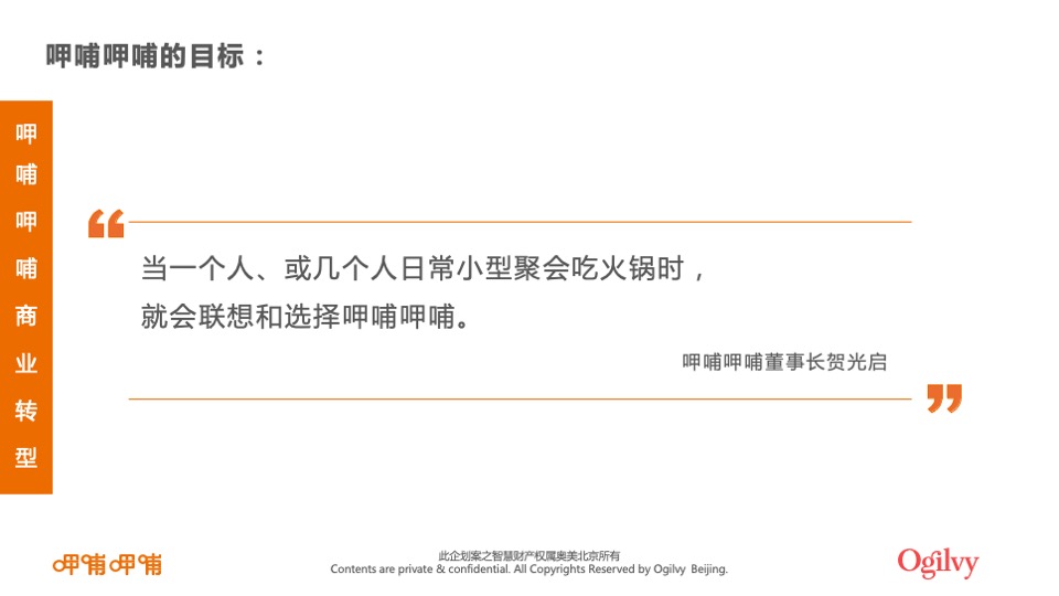 呷哺呷哺品牌整合营销招标方案