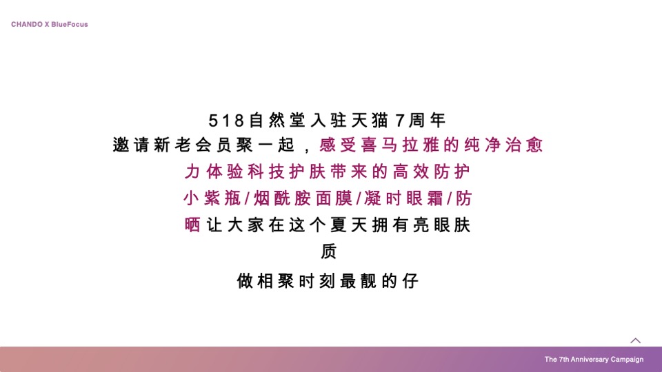 化妆品自然堂×天猫欢聚日7周年店庆营销方案