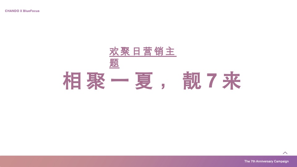 化妆品自然堂×天猫欢聚日7周年店庆营销方案