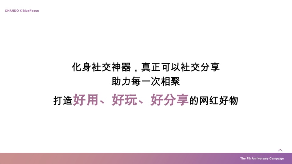 化妆品自然堂×天猫欢聚日7周年店庆营销方案