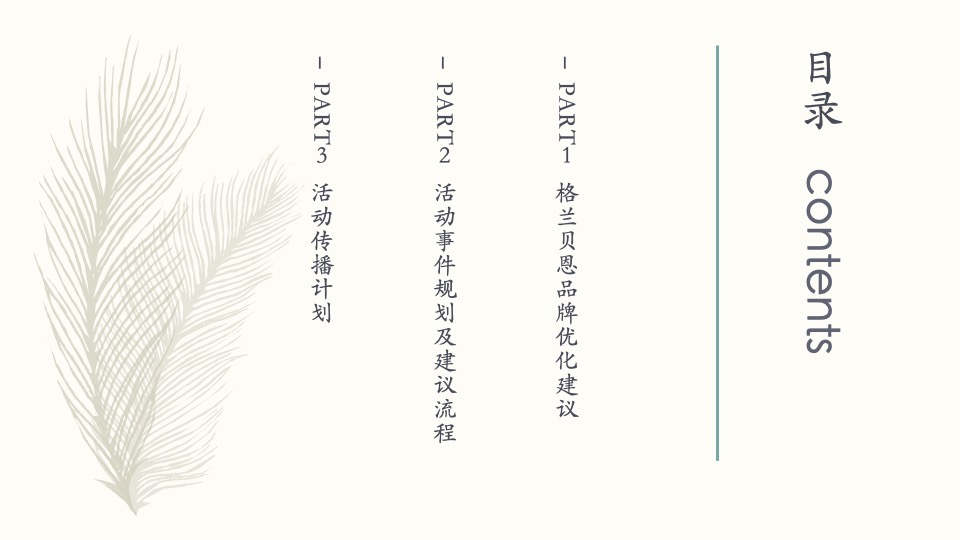 家居格兰贝恩品牌季活动策划方案