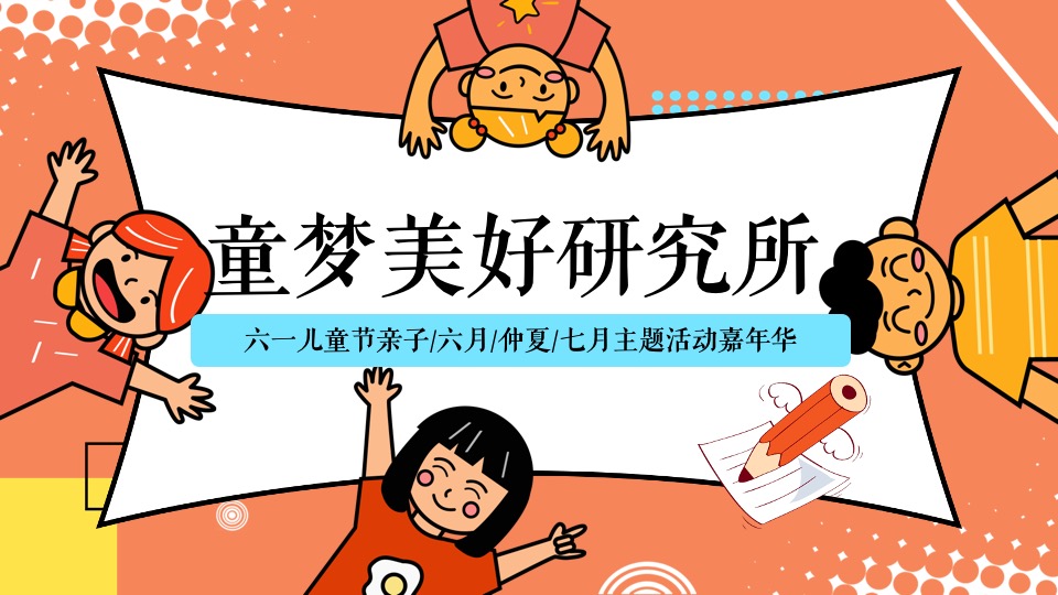商业广场六一儿童节亲子嘉年华（童梦美好研究所主题）活动策划方案