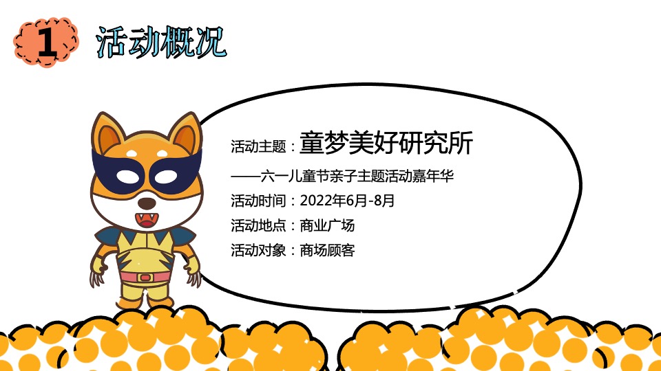 商业广场六一儿童节亲子嘉年华（童梦美好研究所主题）活动策划方案