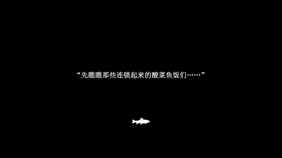 餐饮酸菜鱼丑先生品牌提报