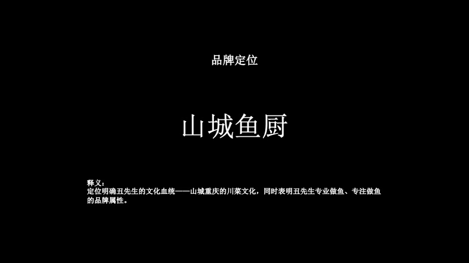 餐饮酸菜鱼丑先生品牌提报
