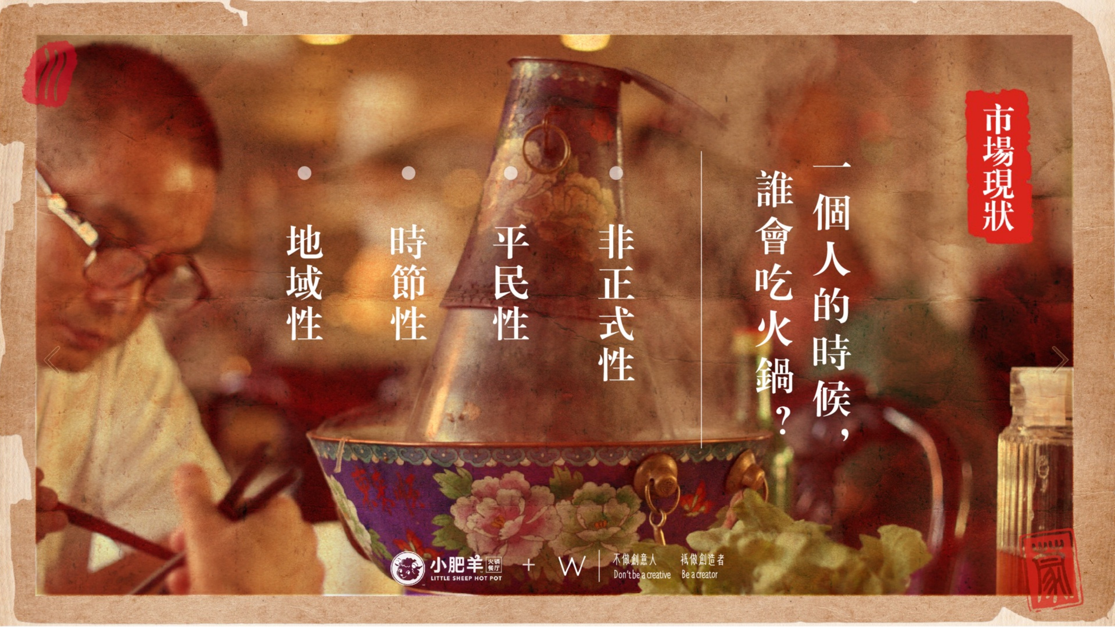 小肥羊火锅品牌策略提报