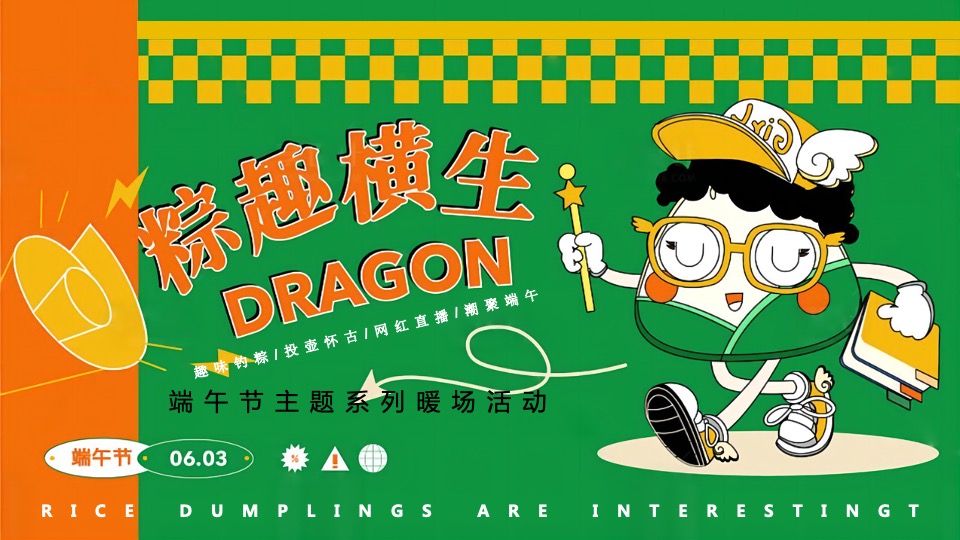 地产项目端午节系列（天生出粽 趣耍龙舟主题）活动策划方案