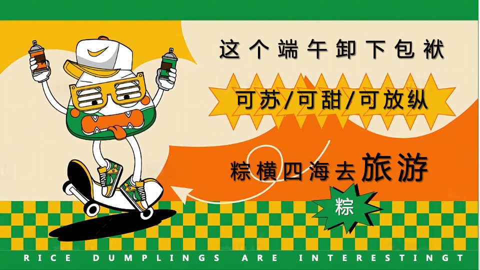 地产项目端午节系列（天生出粽 趣耍龙舟主题）活动策划方案