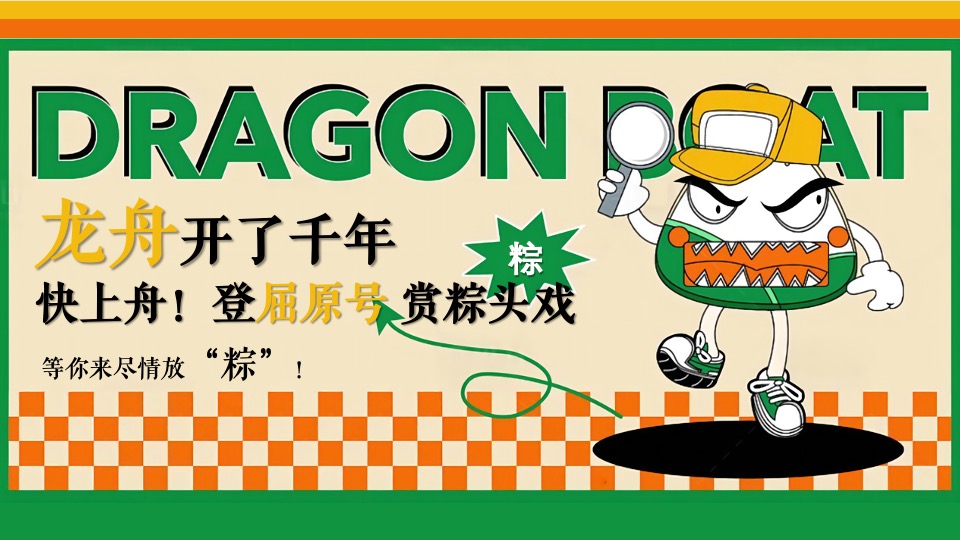 地产项目端午节系列（天生出粽 趣耍龙舟主题）活动策划方案