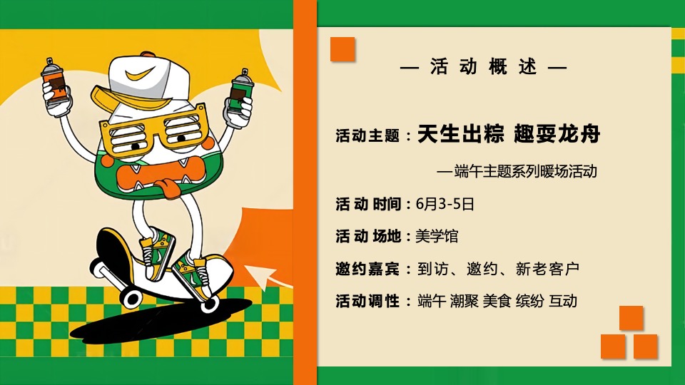 地产项目端午节系列（天生出粽 趣耍龙舟主题）活动策划方案