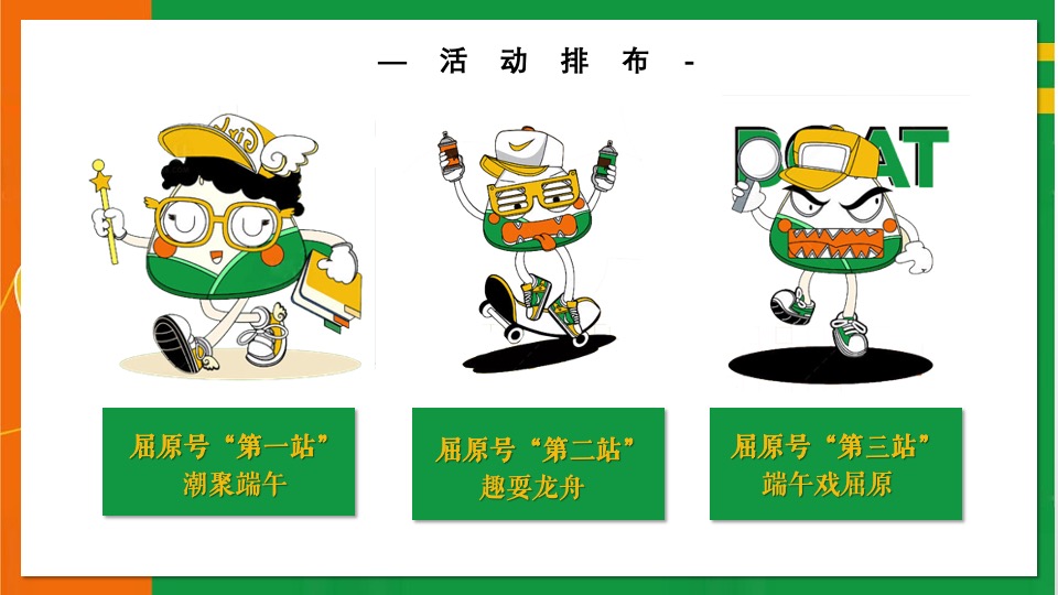 地产项目端午节系列（天生出粽 趣耍龙舟主题）活动策划方案