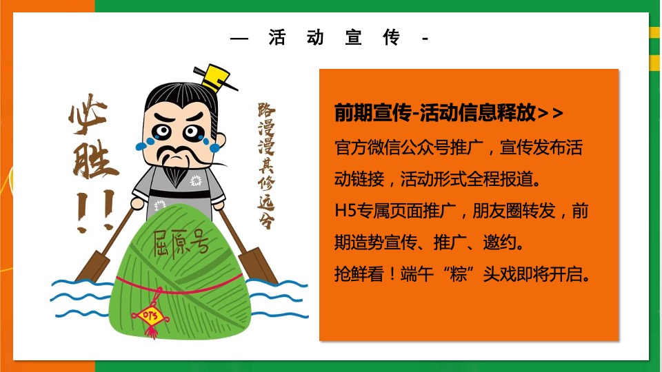 地产项目端午节系列（天生出粽 趣耍龙舟主题）活动策划方案