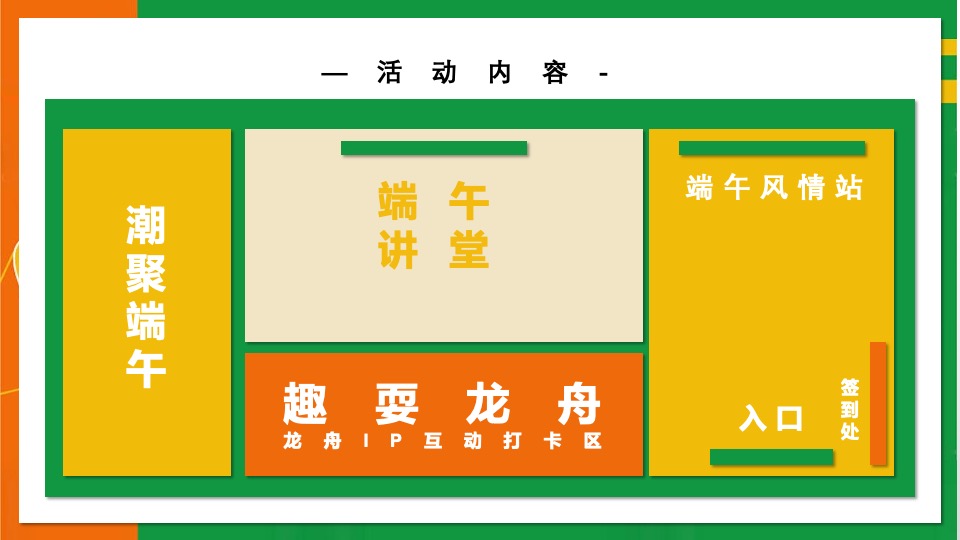 地产项目端午节系列（天生出粽 趣耍龙舟主题）活动策划方案