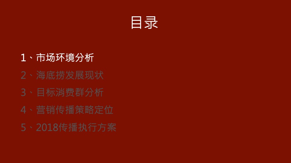 海底捞品牌策略与传播规划方案