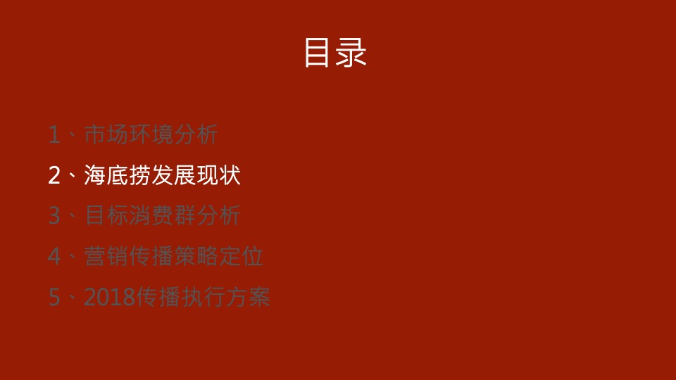 海底捞品牌策略与传播规划方案